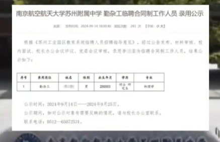 24岁物理学硕士拟被聘为勤杂工 到底是不是真的？