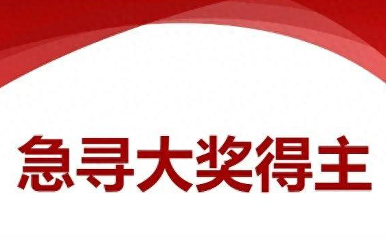 河南1000万元彩票大奖至今无人认领 为什么未有人领取？