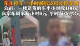 停车费1小时200元车主质疑太贵 为什么引热议？