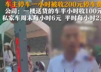 停车费1小时200元车主质疑太贵 为什么引热议？