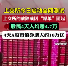 4天a股股民人均赚4.7万 到底是不是真的？