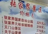 张家界回应被指拆成20个景区收费 为什么引争议？